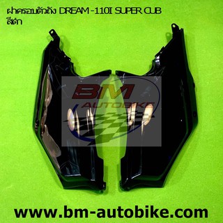 ฝาครอบตัวถัง R/L DREAM -110I SUPER CUB