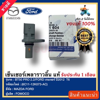 เซ็นเซอร์เพลาราวลิ้น  แท้(6C11-12K073-AC)ยี่ห้อMAZDAรุ่นBT50 PRO 2.2FORD เรนเจอร์ ปี2012  T6ผู้ผลิตFOMOCO