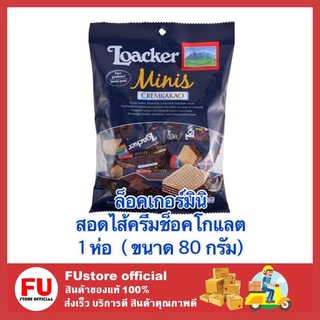 FUstore [80g.] ล็อคเกอร์มินิ LOACKER ขนมสอดไส้ครีมโกโก้ ขนม ขนมเวเฟอร์ ขนมทานเล่น ขนมกินเล่น ขนมอบกรอบ อาหาร