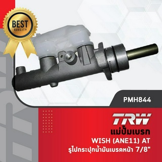 TRW แม่ปั๊มเบรก ปั๊มเบรค ปั้มเบรก Toyota Wish โตโยต้า วิช (ANE11) เกียร์อัตโนมัติ มีรูไปกระปุกน้ำมันเบรคหน้า ขนาด 7/8"