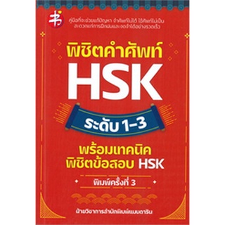 พิชิตคำศัพท์ HSK ระดับ 1-3 พร้อมเทคนิคพิชิตข้อสอบ HSK (พิมพ์ครั้งที่ 3)