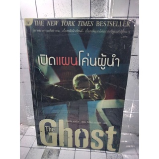 The Ghost เปิดแผนโค่นผู้นำ