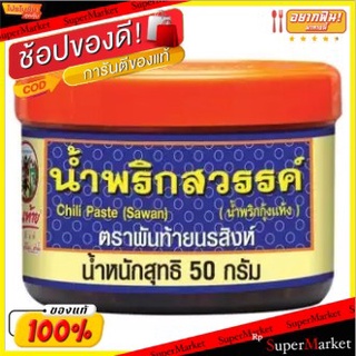 พันท้ายนรสิงห์ น้ำพริกสวรรค์ 50 กรัมน้ำพริก-พริกแกง-กะทิเครื่องปรุงและส่วนผสมปรุงอาหาร