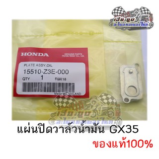 แผ่นปิดวาล์วน้ำมันเครื่องตัดหญ้า GX35 ของแท้100%