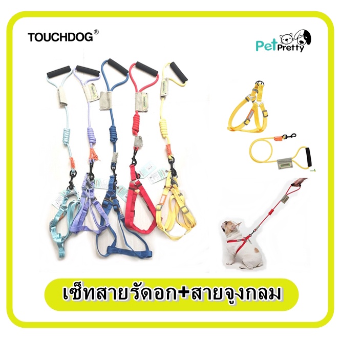Touchdog ไซส์ S, M และ L  ที่รัดอกสุนัข +สายจูงสุนัข ชนิดกลม สายยาว 1.2ม คุณภาพดี สีสวย ทนทาน ตัวล็อคแน่น (สายรัดอกแมว)