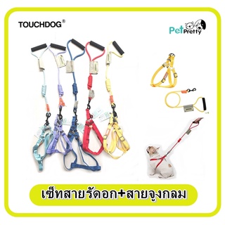 Touchdog ไซส์ S, M และ L สายจูงสุนัข ชนิดกลม + รัดอกสุนัข สา…
