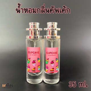 น้ำหอมกลิ่น คัพเค้ก ปริมาณ 35 ml.