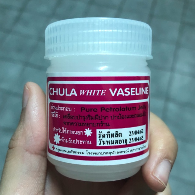วาสลีน รพ.จุฬา Chula white vaseline