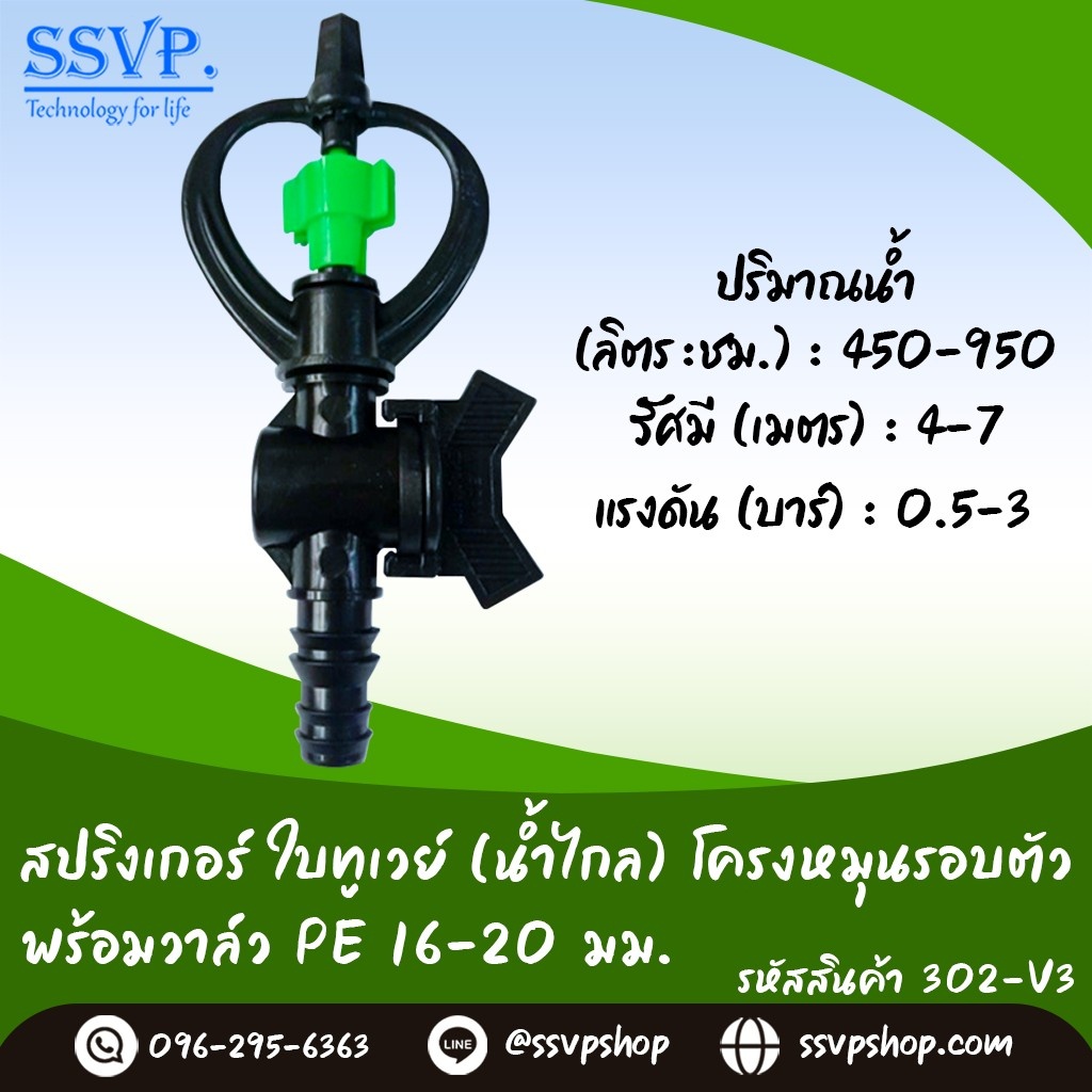 สปริงเกอร์ใบทูเวย์ (น้ำไกล) พร้อมวาล์วPE ขนาด 16-20 มม. รหัสสินค้า 302-V3