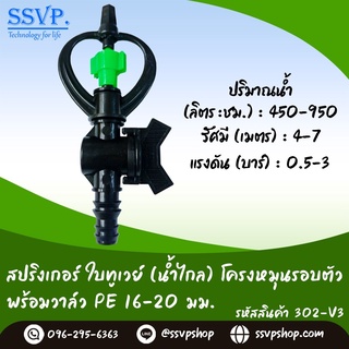 สปริงเกอร์ใบทูเวย์ (น้ำไกล) พร้อมวาล์วPE  ขนาด 16-20 มม. รหัสสินค้า 302-V3