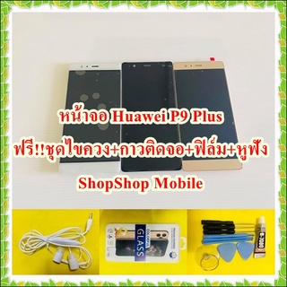 หน้าจอ Huawei P9 Plus ฟรี ชุดไขควง+ฟิล์ม+กาวติดจอ+หูฟัง อะไหล่มือถือ คุณภาพดี ShopShop Mobile