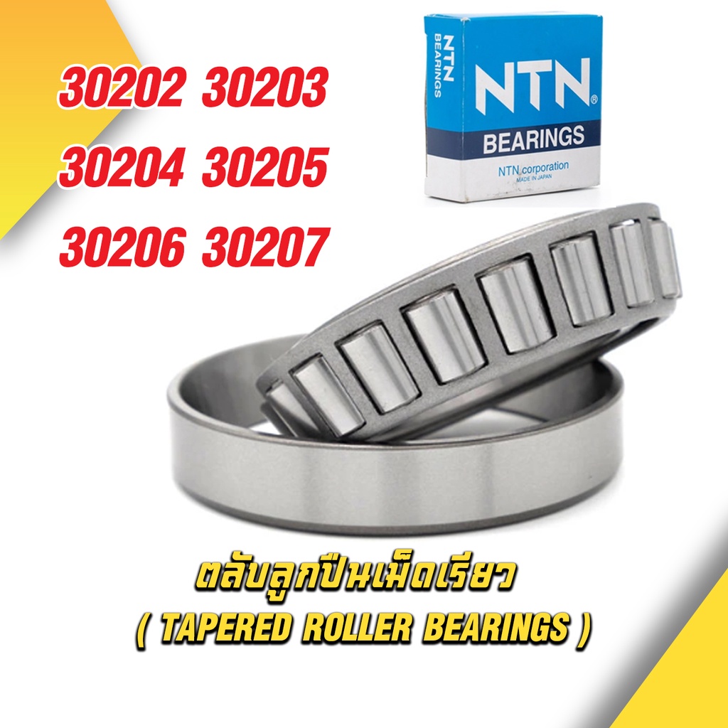 30202 30203 30204 30205 30206 30207 30208 30209 30210 ลูกปืน Tapered Roller Bearing แบรน NTN