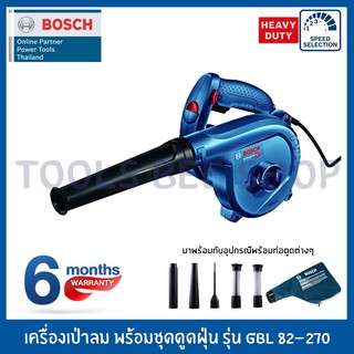 BOSCH เครื่องเป่าลม/ดูดฝุ่น 820W รุ่น GBL82-270 Professional