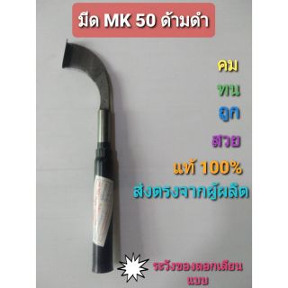 มีด mk50 ด้ามดำ MK 50