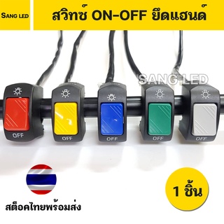 สวิทซ์ เปิด-ปิด ยึดแฮนด์ มอเตอร์ไซค์ สปอร์ตไลท์ (1ตัว) มี 5สี : SW-H5-M