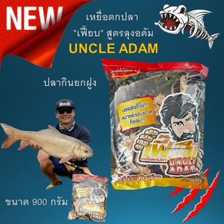 ส่งวันนี้ พร้อมส่ง 1 ถุง เหยื่อตกปลา Feab(เฟี๊ยบ) สูตรลุงอดัม UNCLE ADAM