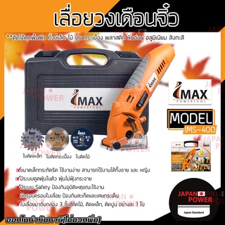 IMAX เลื่อยวงเดือนจิ๋ว 400W IMS-400 IMAX เลื่อยไฟฟ้า เลื่อย  ไร้ สาย เลื่อย โซ่  เลื่อย ไฟฟ้า ตัด กิ่ง