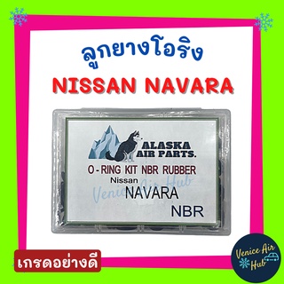 ลูกยางโอริง NISSAN NAVARA 200 เส้น โอริงคืนตัวง่าย เกรดอย่างดี นิสสัน นาวาร่า โอริง ลูกยาง แอร์รถยนต์