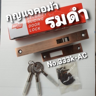 MAXSTAR กุญแจบานเลื่อน กุญแจคอม้า [รมดำ] รุ่น 333K-AC