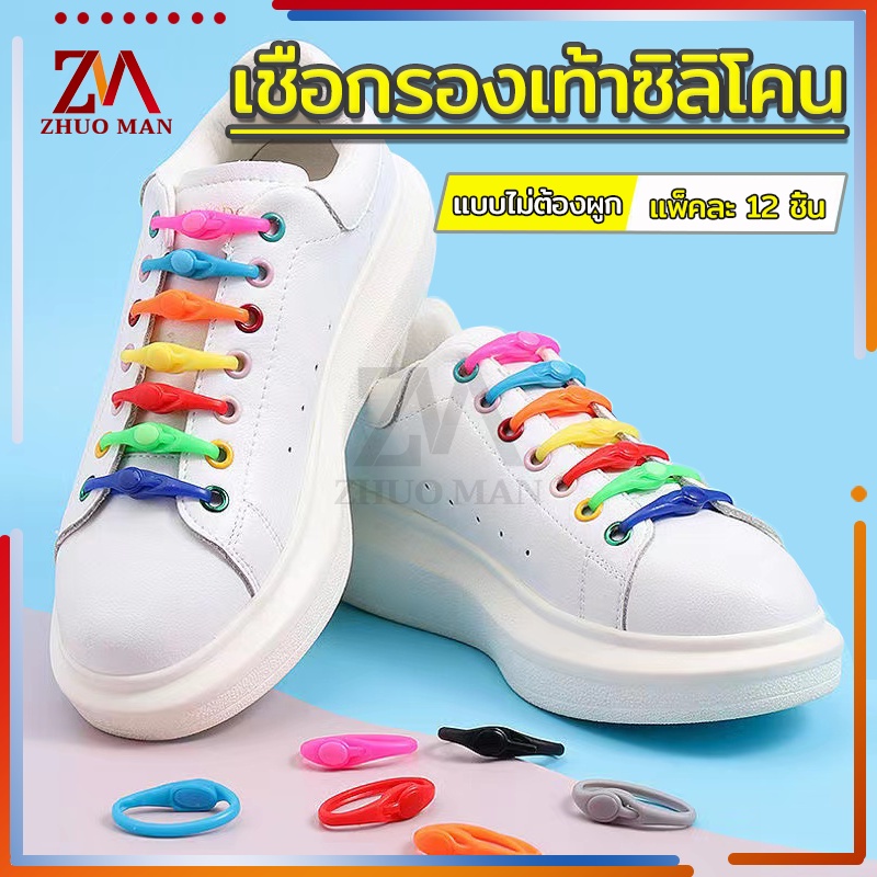 เชือกรองเท้าซิลิโคน ไม่ต้องผูก สีสัน สะดวกมีสไตล์ แพ็คละ12 ชิ้น