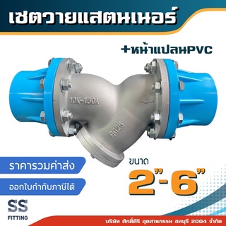 เซ็ตวายแสตนเนอร์ เหล็กหล่อ หน้าแปลนPVC *ราคารวมค่าส่ง* ออกใบกำกับภาษีได้