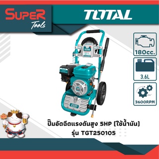 TOTAL ปั๊มอัดฉีดแรงดันสูง 5HP (ใช้น้ำมัน) รุ่น TGT250105