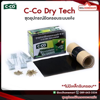 C-Co Dry Tech ชุดอุปกรณ์ยึดครอบระบบแห้ง ซี-โค่ **ไม่มีเหล็กรับครอบ**