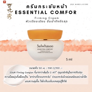 แท้/พร้อมส่ง✅ รุ่นใหม่ Sulwhasoo ครีมยกกระชับผิวหน้า Essential Comfort Firming Cream 5 ML ✨