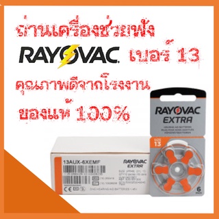 ถ่านเครื่องช่วยฟัง Rayovac เบอร์13 ของแท้ 100% คุณภาพดี จากโรงงาน