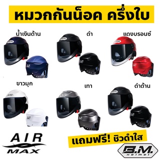 หมวกกันน็อค หมวกกันน็อกครึ่งใบ ครึ่งใบ BM รุ่น AIR MAX ชิวดำใส เลือกสีได้ ฟรีไซส์ หรีอประมาณ L