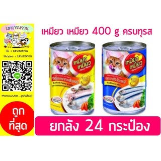 เหมียว เหมียว อาหารแมวกระป๋องขนาด 400 กรัม*24 กระป๋อง