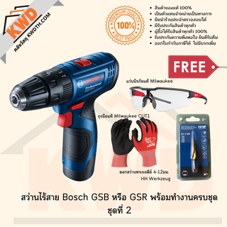 สว่านไร้สาย BOSCH GSB หรือ GSR 120Li พร้อมอุปกรณ์ครบชุด ชุดที่ 4