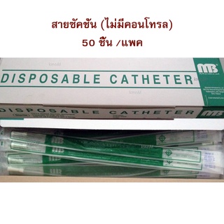 MB สายดูดเสมหะ สายซัคชั่น สาย Suction Catheter แบบไม่มีคอนโทรล (50 เส้น ต่อ 1 แพค)