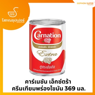 คาร์เนชัน เอ็กซ์ตร้า  ครีมเทียมพร่องไขมัน 369 มล.