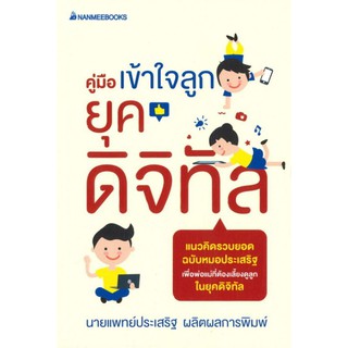 คู่มือเข้าใจลูกยุคดิจิทัล /ประเสริฐ ผลิตผลการพิมพ์ / NMB