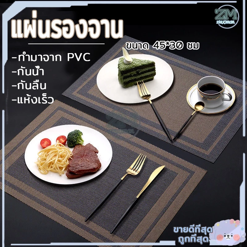 แผ่นรองจาน ที่รองจาน คุณภาพเกรด PVC คุณภาพดี💯 กันน้ำ กันลื่น ทนความร้อน 45x30 cm