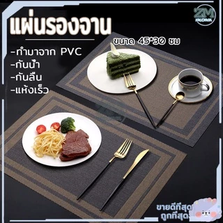 แผ่นรองจาน ที่รองจาน คุณภาพเกรด PVC คุณภาพดี💯 กันน้ำ กันลื่น ทนความร้อน 45x30 cm