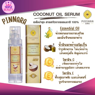 เซรั่มน้ำมันมะพร้าว พิณนารา Pinnara Coconut Oil Serum ดูแลเส้นผมจรดปลายเท้า ขนาด 85 ml.