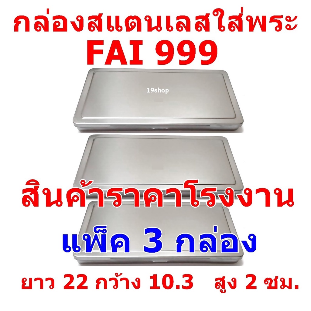 (แพ็ค 3 กล่อง) FAI 999กล่องใส่พระ กล่องสแตนเลสใส่พระ SIZE ยาว 22 ซม กว้าง 10.3 ซม สูง 2 ซม