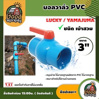 YAMAJIMA 🇹🇭 บอลวาล์ว พีวีซี 3 นิ้ว ยามาจิม่า PVC หมุนง่ายได้มาตราฐาน