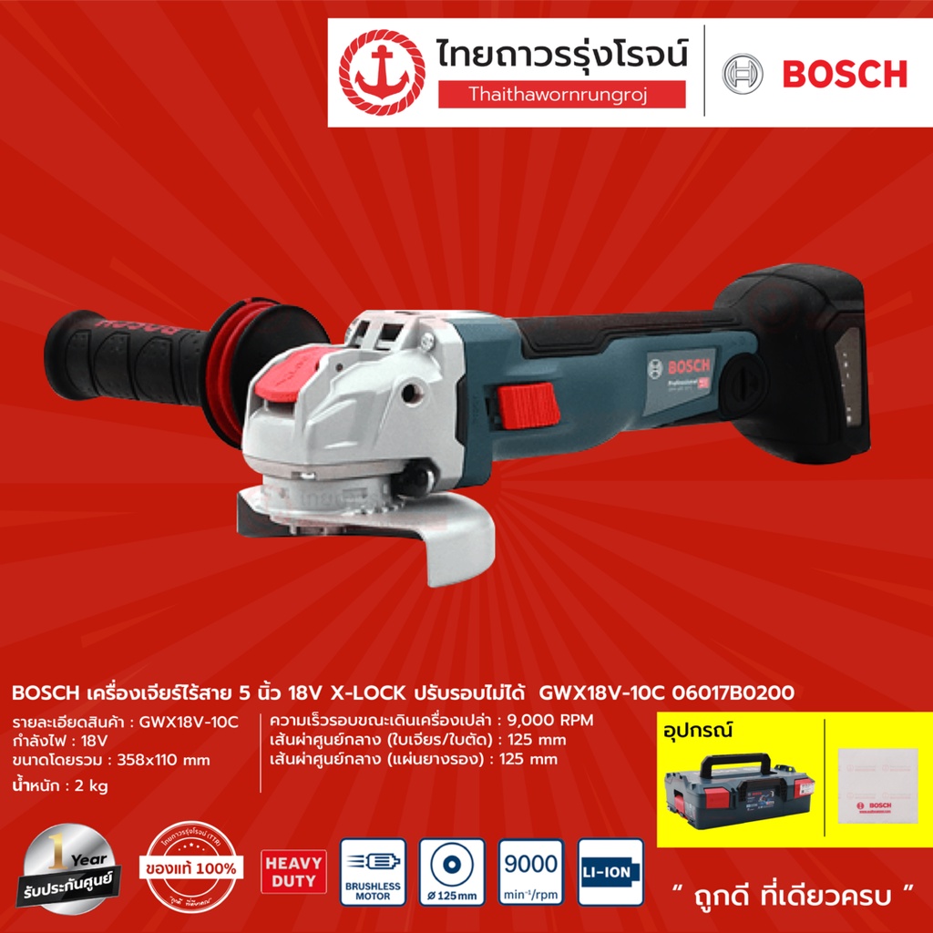 BOSCH X-LOCK GWX18 เครื่องเจียร์ไร้สาย 5นิ้ว รุ่น GWX18V-10SC 18v ปรับรอบได้ , ปรับรอบไม่ได้ (เครื่อ