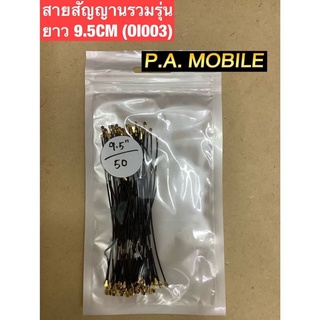 สายสัญญานรวมรุ่นยาว9.5cm