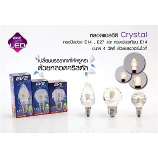 หลอดจำปา LED Crystal Candle ทรงปลายมน E14 และpingpong หลอดปิงปอง E14 และ pingpongหลอดปิงปองE27 EVE