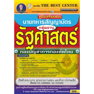 คู่มือสอบนายทหารสัญญาบัตร กลุ่มงานรัฐศาสตร์ กองบัญชาการกองทัพไทย