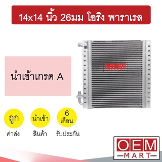 แผงแอร์ 14x14 นิ้ว 26มม โอริง พาราเรล รังผึ้งแอร์ แผงคอล์ยร้อน แอร์รถยนต์ 26mm ORING PARALLEL 373