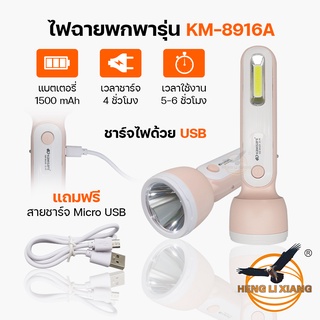 ไฟฉาย LED แบบ 2IN1 ส่องสว่าง ทั้งด้านหน้าและด้านข้าง เสียบชาร์จได้ แสงไฟสีขาว ไฟฉายอเนกประสงค์ แบบพกพาสะดวก KM-8916A