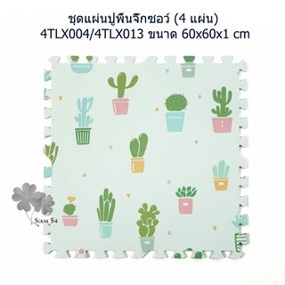 ชุดแผ่นปูพื้นจิ๊กซอว์ (4 แผ่น) 4TLX004/4TLX013 ขนาด 60x60x1 cm.