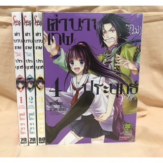 ตำนานเทพไม่ประยุทธ์ เล่ม1-4 แยกเล่ม