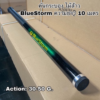 ไม้ส้าว  BlueStorm 10 เมตร