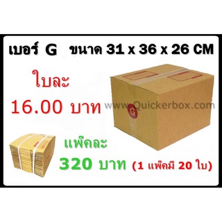 กล่องพัสดุ กล่องไปรษณีย์ฝาชนเบอร์ G (20 ใบ 320 บาท)